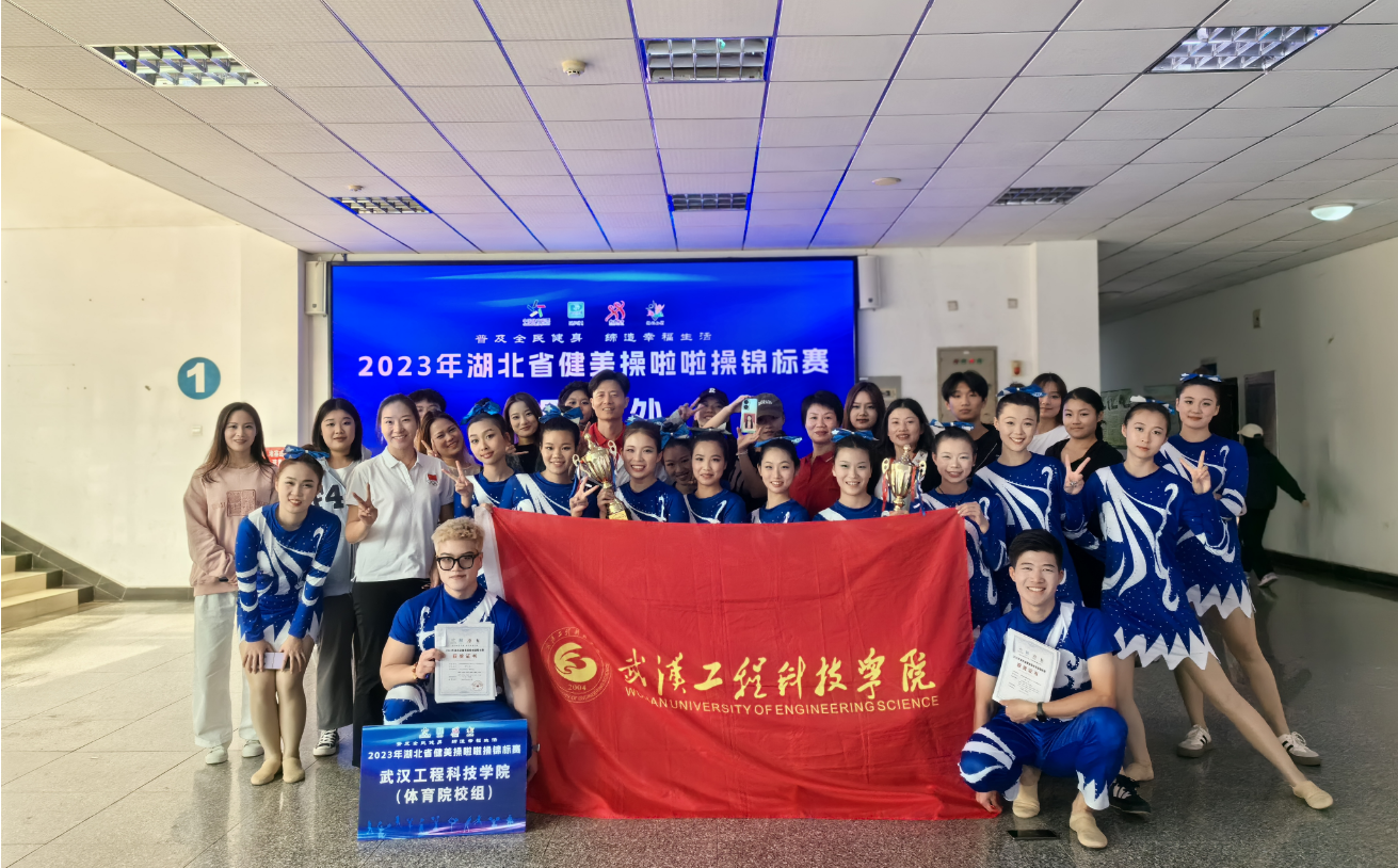 喜报!五大联赛运动健儿在2023年湖北省健美操啦啦操锦标赛斩获三金一银