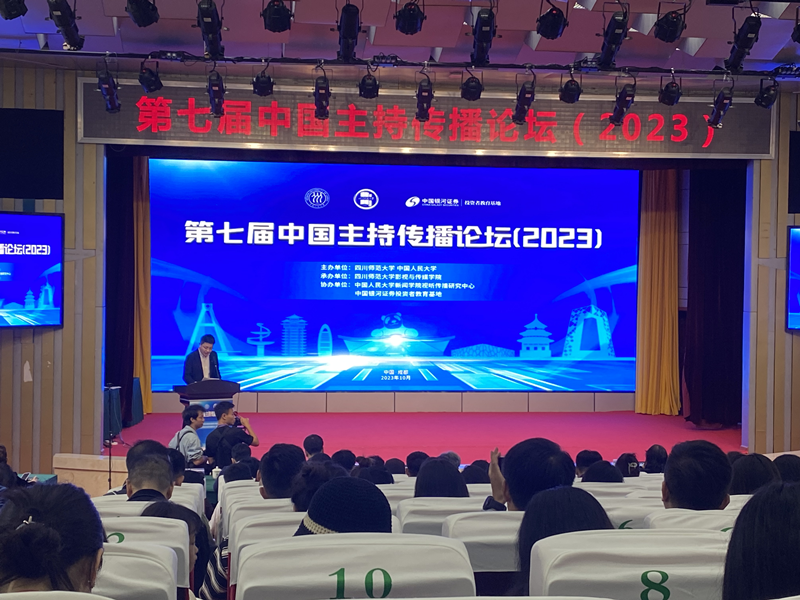 传媒与演艺学院教师参加第七届中国主持传播论坛