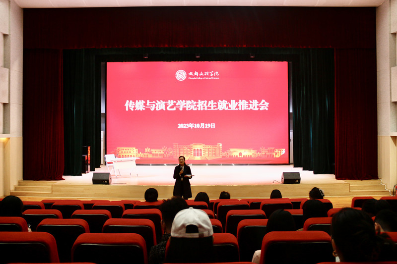 传媒与演艺学院召开招生就业推进会