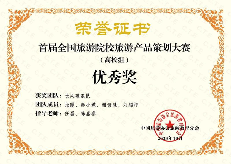 经济管理学院学子在首届全国旅游院校旅游产品策划大赛中荣获佳绩