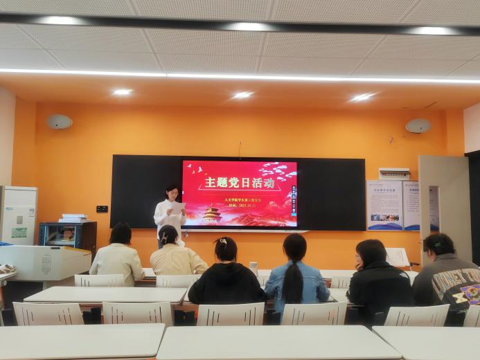 学思想 重实践 人文学院学生第三党支部十月主题党日活动顺利开展