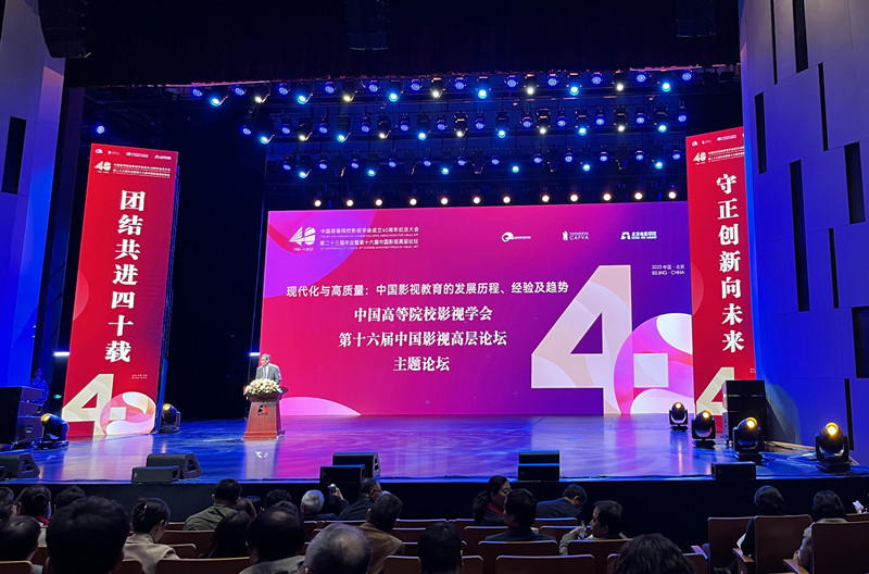 传媒与演艺学院受邀参加第二十三届中国高等院校影视学会年会暨第十六届中国影视高层论坛