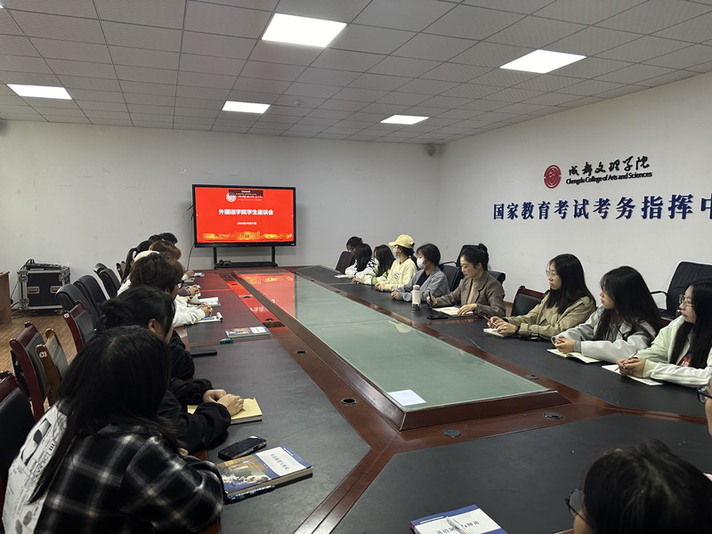 外国语学院召开10月份学生座谈会