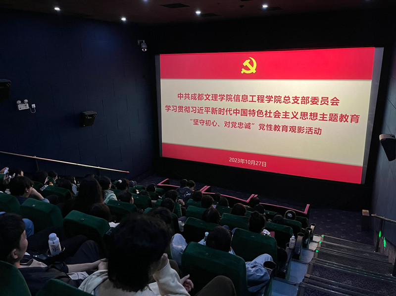 信息工程学院党总支开展“坚守初心,对党忠诚”红色观影主题党日活动