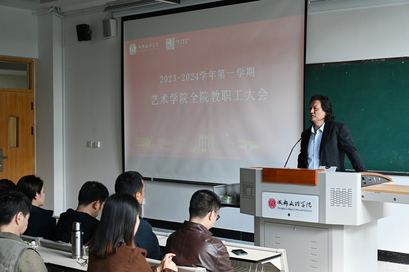 艺术学院召开教职工大会
