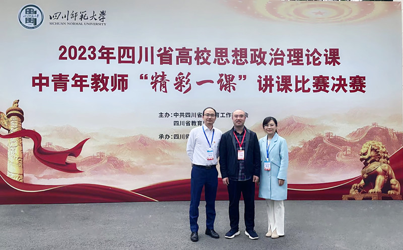 马克思主义学院教师在四川省高校思政课“精彩一课”讲课比赛决赛中斩获佳绩