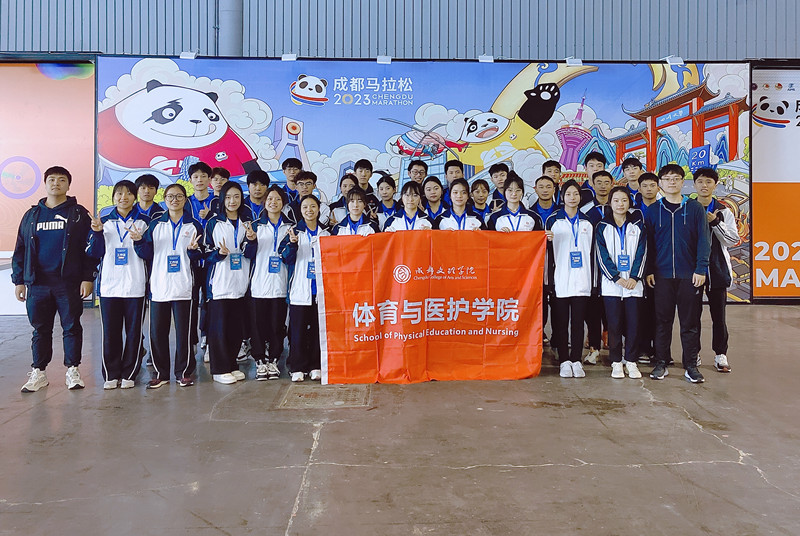 体育与医护学院运动康复专业学生圆满完成2023年成都马拉松赛后恢复志愿服务工作
