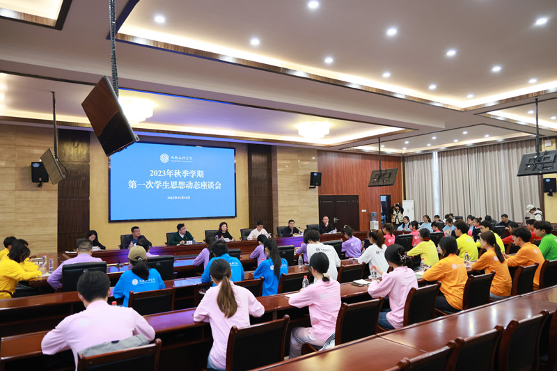 成都文理学院召开2023年秋季学期第一次学生思想动态座谈会