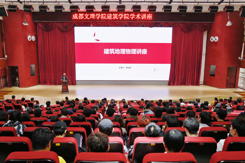 建筑学院举办“建筑地理物理”专业讲座