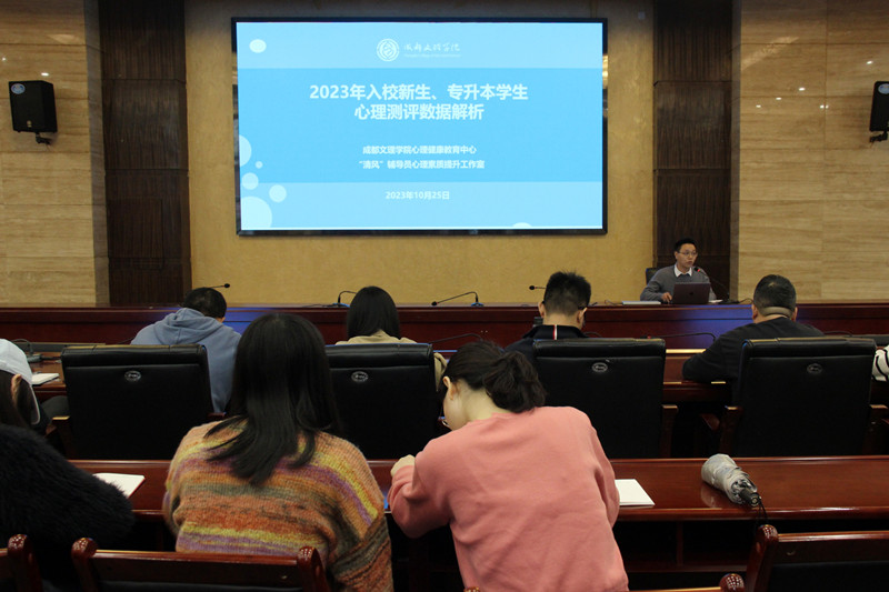 学工部举行“2023年入校学生心理测评数据解析” 专题会议