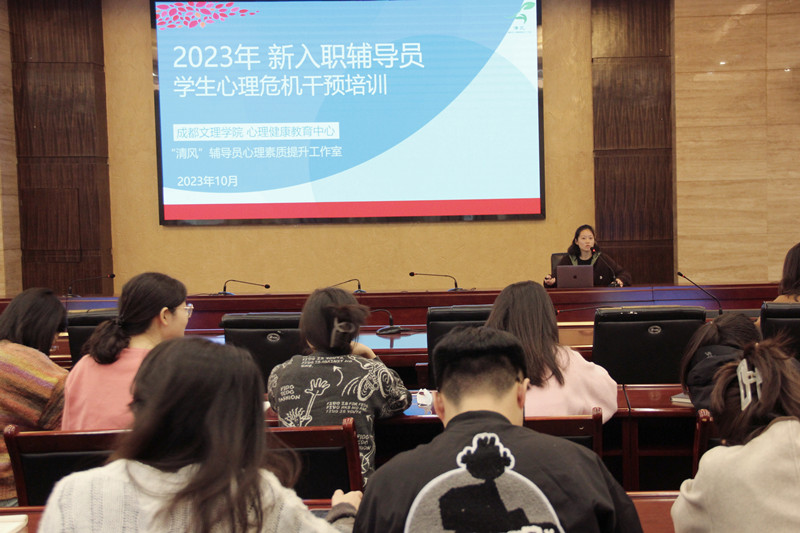 学工部开展“2023年新入职辅导员心理危机干预培训”专题讲座