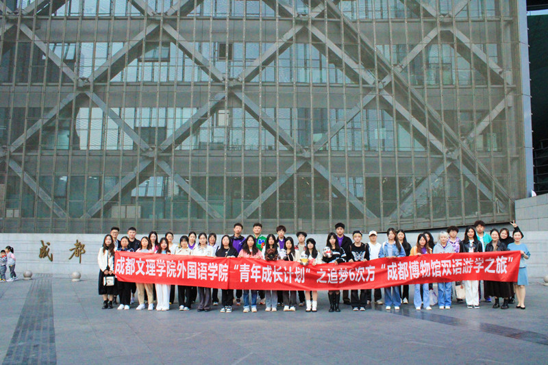 外国语学院开展“追梦N次方青年成长计划” 之成都博物馆多语种游学活动