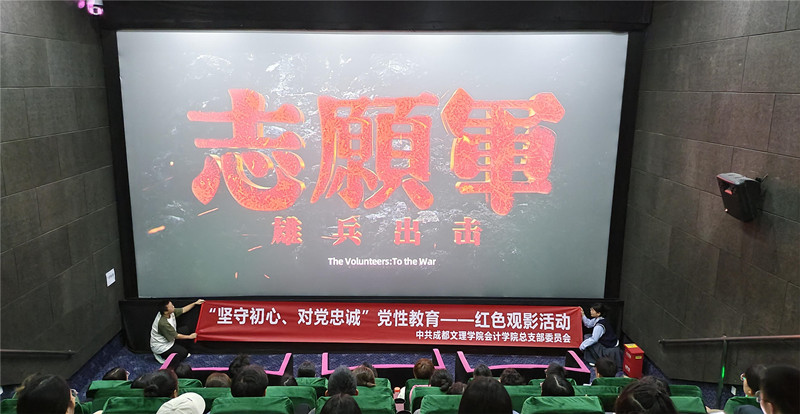 会计学院党总支组织开展“坚守初心、对党忠诚”党性教育——《志愿军》红色观影活动