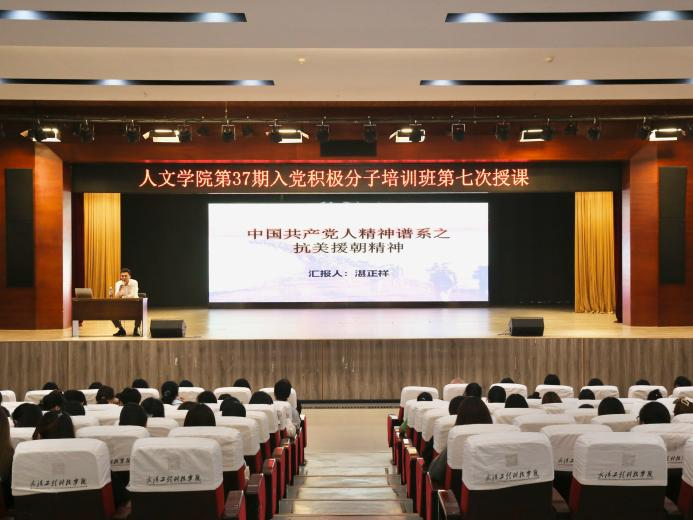赓续精神血脉 传承红色基因 人文学院第三十七期入党积极分子党课学习培训第七次授课