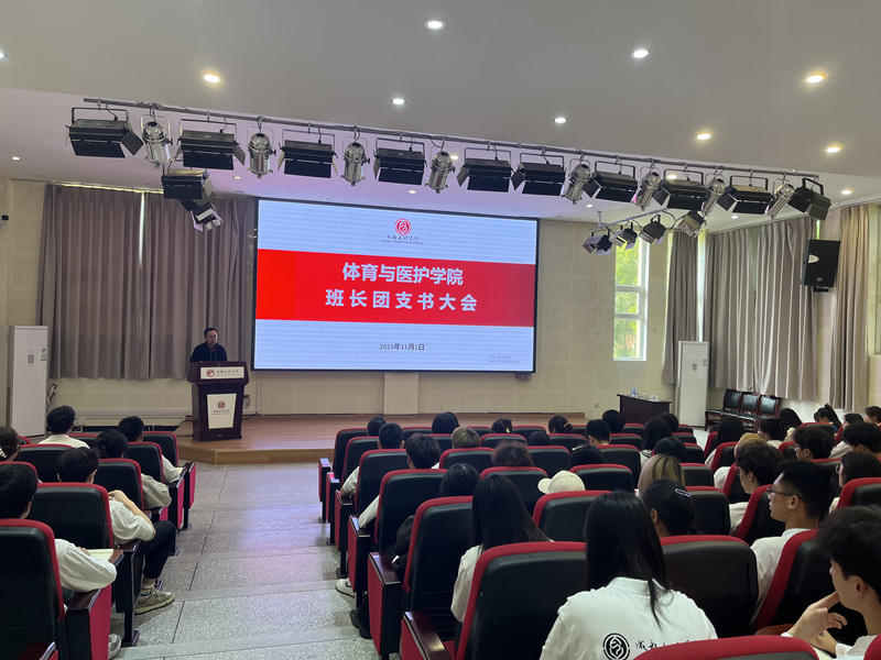 体育与医护学院召开2023年秋季学期班长、团支书大会
