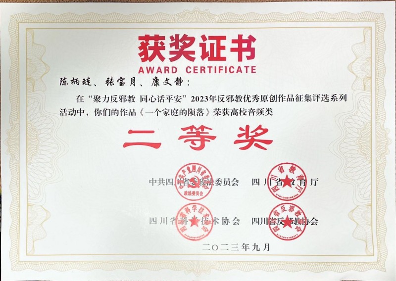 文理学子在反邪教优秀原创作品征集评选 系列活动中荣获二等奖