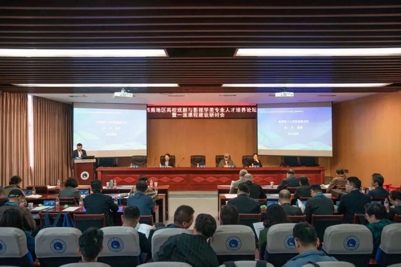 传媒与演艺学院受邀参加西南地区高校 戏剧与影视学类人才培养论坛暨一流课程建设研讨会