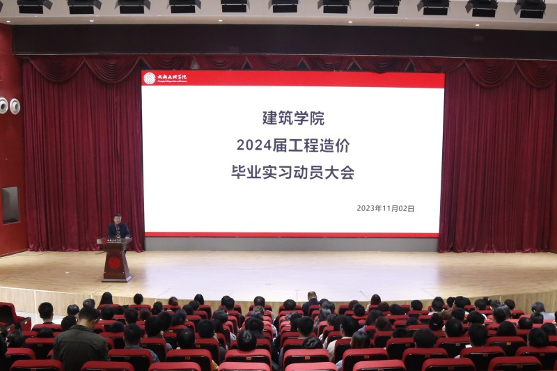 建筑学院召开2024届工程造价专业实习动员会