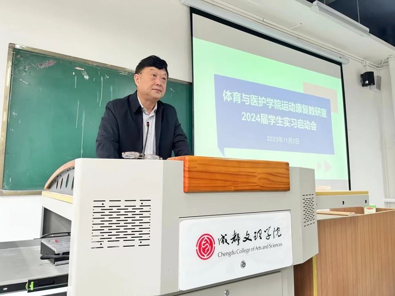 体育与医护学院举办运动康复专业2024届学生实习动员大会
