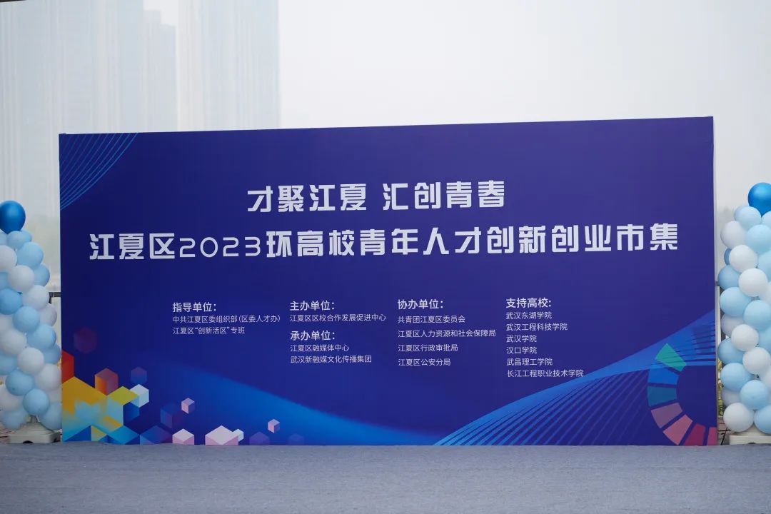 欧洲五大联赛官网参加“才聚江夏 汇创青春”江夏区2023环高校青年人才创新创业市集