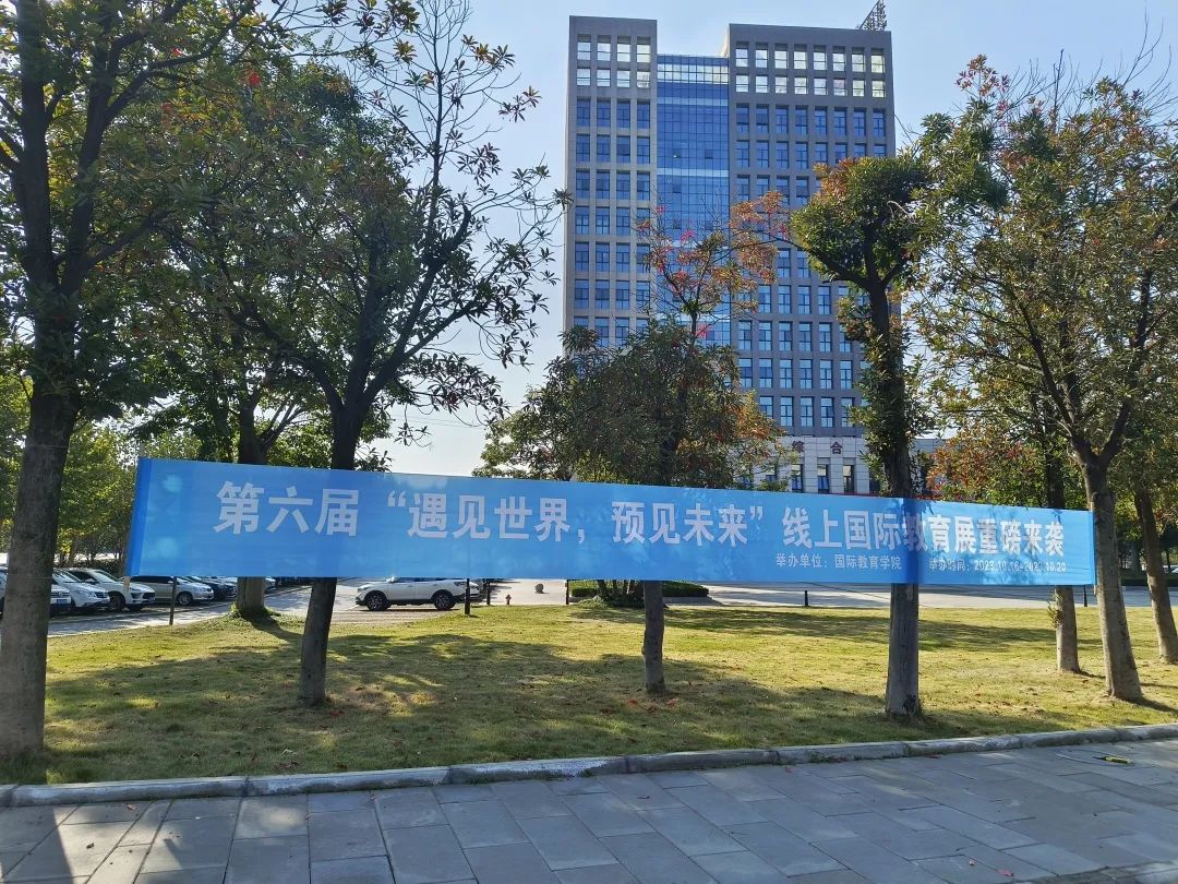 “遇见世界 预见未来 ” 第六届线上国际教育展圆满落幕