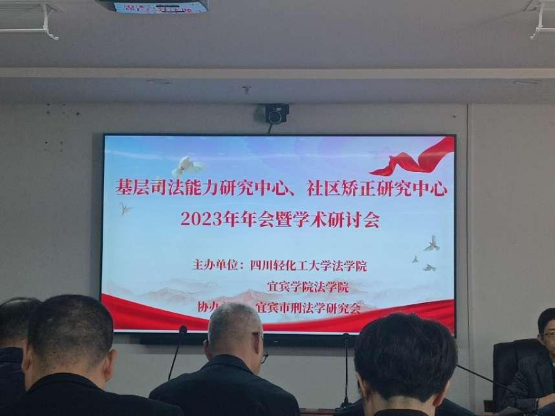 文法学院王舒、闫永波老师参与基层司法能力研究中心2023年年会暨学术交流会