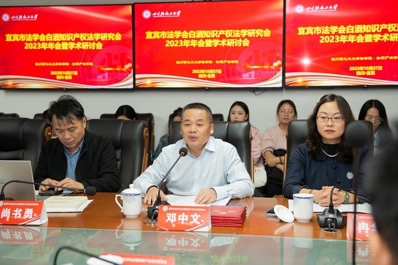 文法学院冉华庆教授一行参加宜宾市法学院白酒知识产权法学研究会