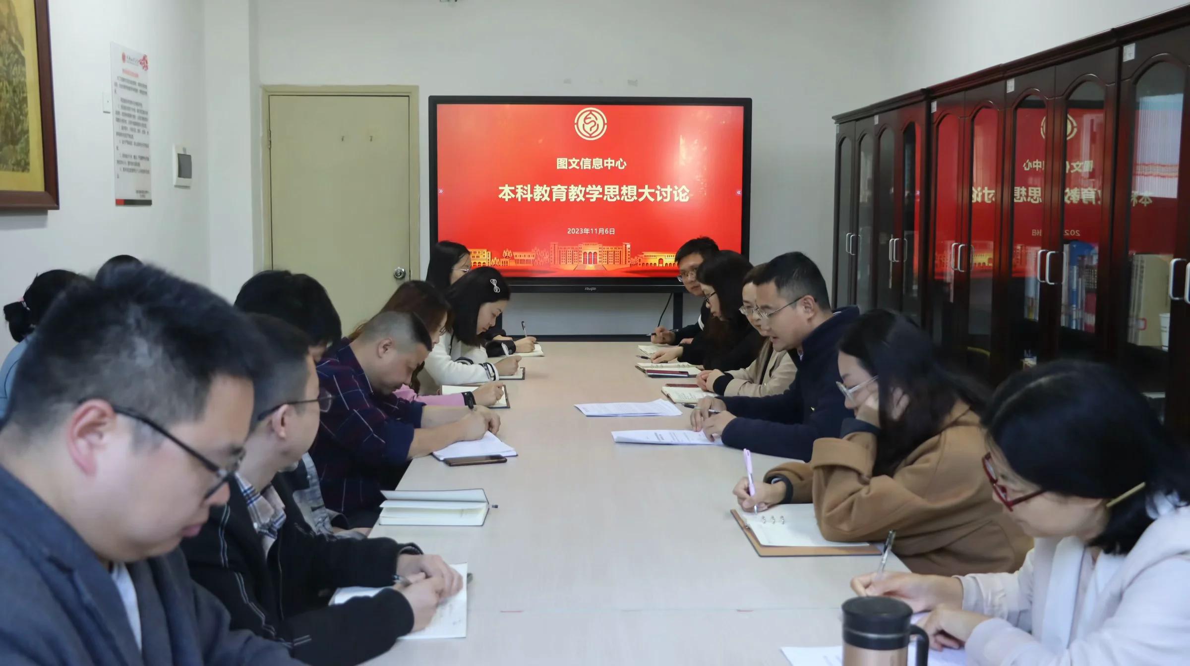 图文信息中心开展本科教育思想学习活动