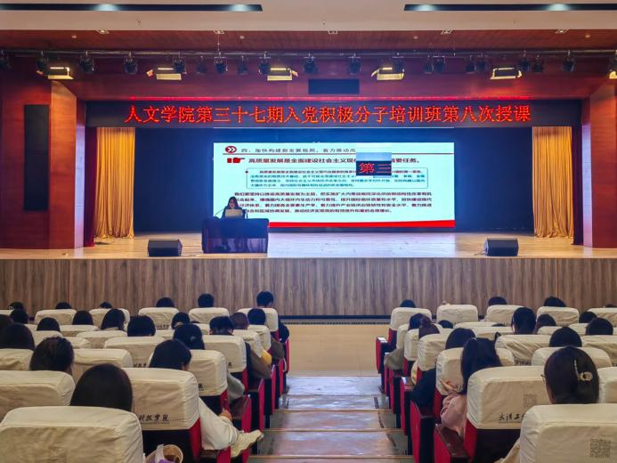 学报告 悟思想 开新局 人文学院第三十七期入党积极分子党课学习培训第八次授课