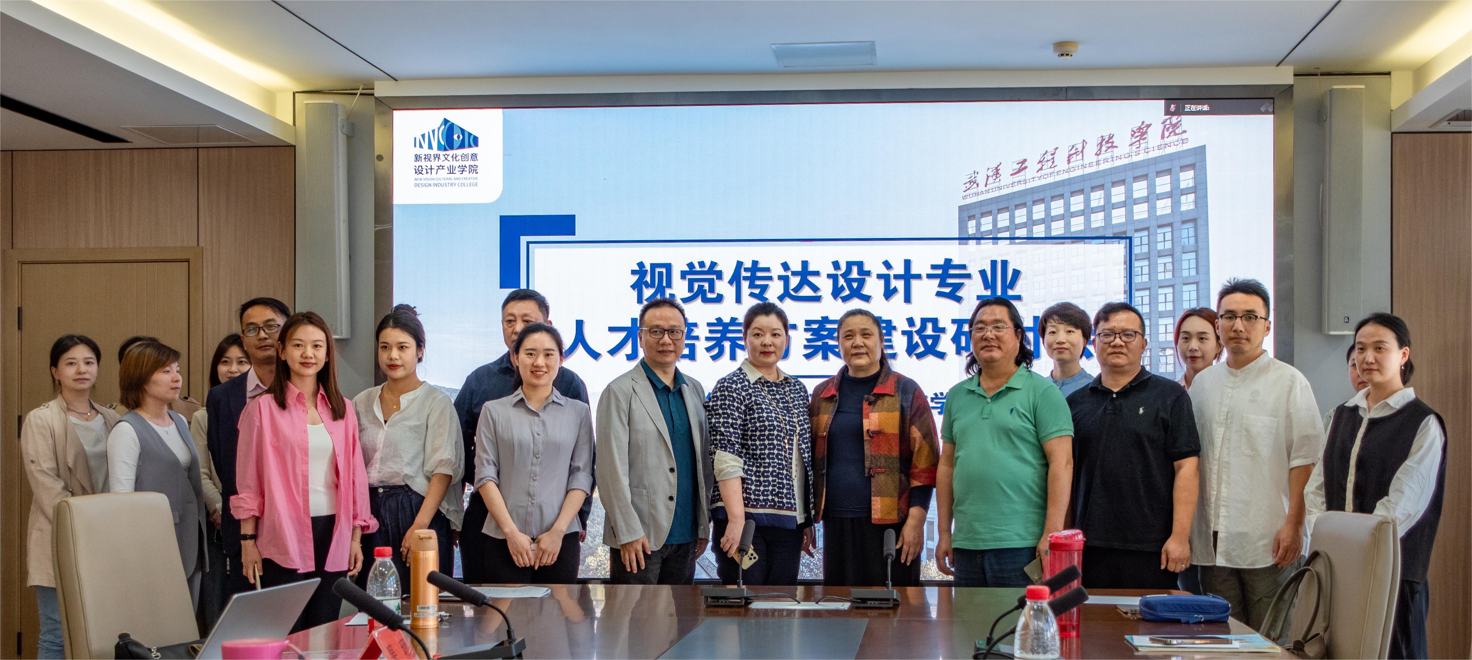 新视界数字文化创意设计产业学院——视觉传达设计专业人才培养方案建设研讨会圆满结束
