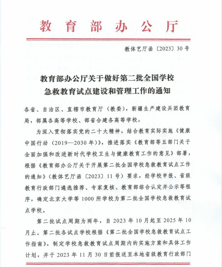 我校入选教育部第二批全国学校急救教育试点学校