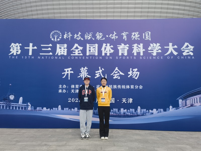 体育与医护学院教师赴天津参加第十三届全国体育科学大会