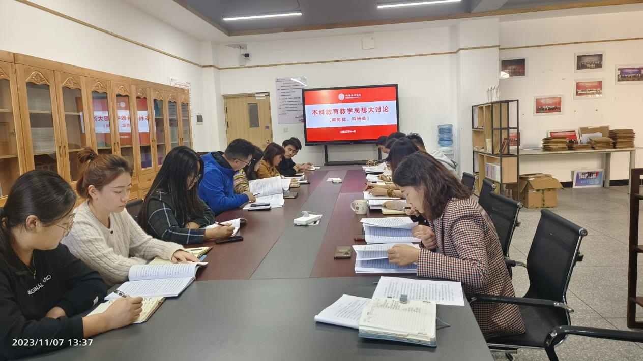 教务处、科研处开展本科教育教学思想大讨论研讨会