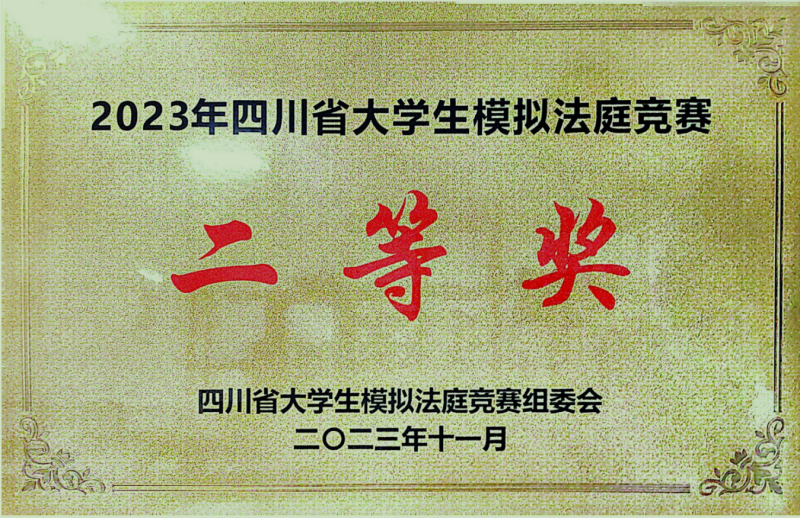 文法学院师生荣获“2023年四川省大学生模拟法庭竞赛”二等奖
