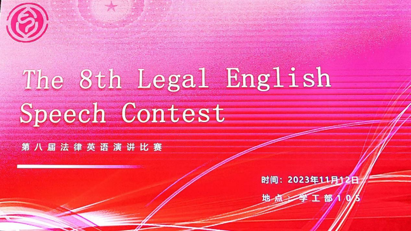 文法学院第八届法律英语演讲比赛决赛顺利举行