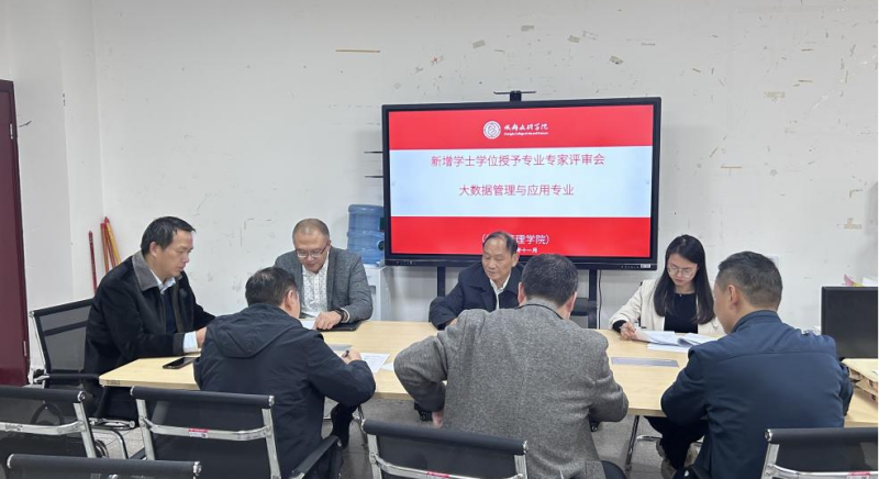 经济管理学院工商管理教研室召开大数据管理与应用专业学位授予评审