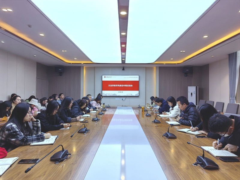 文法学院组织开展学风建设中期总结会