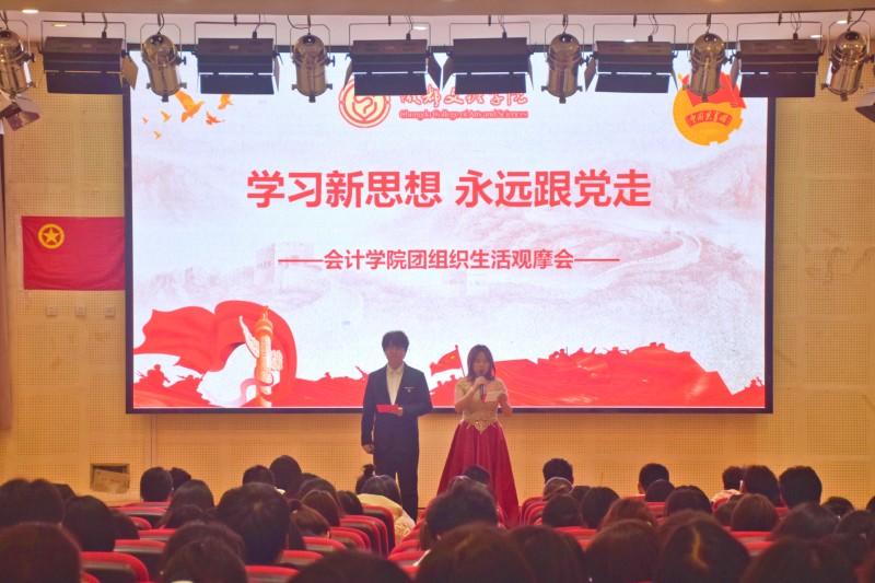 会计学院举办“永远跟党走,奋进新征程”团组织生活观摩会