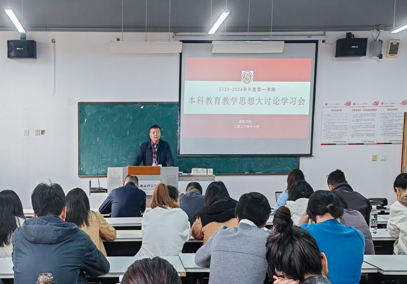 建筑学院组织召开本科教育教学思想大讨论