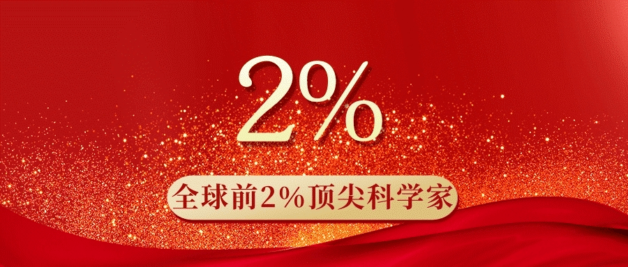 喜报!欧洲五大联赛官网两位教授入选全球前2%顶尖科学家榜单