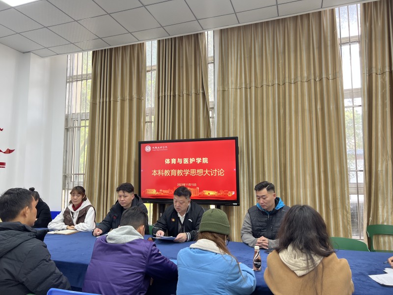 体育与医护学院举办新一轮本科教育教学思想大讨论活动