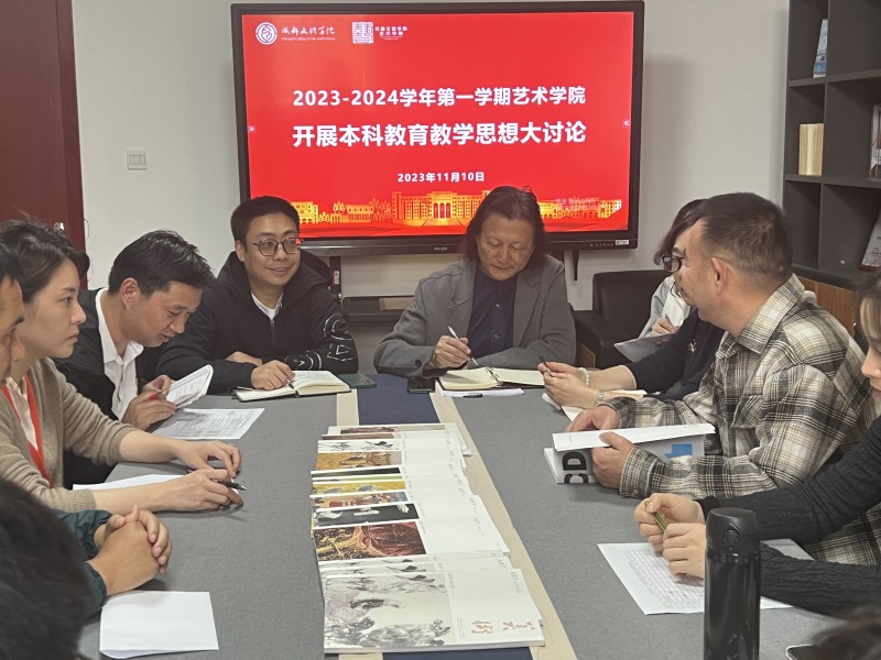 艺术学院开展2023-2024学年第一学期开展本科教育教学思想大讨论