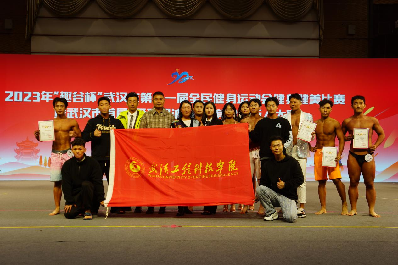 喜报!我校健身健美队在2023年武汉市第十一届全民健身运动会斩获佳绩!