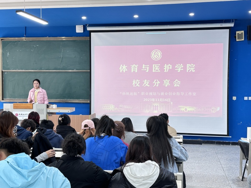 体育与医护学院开展优秀校友分享会