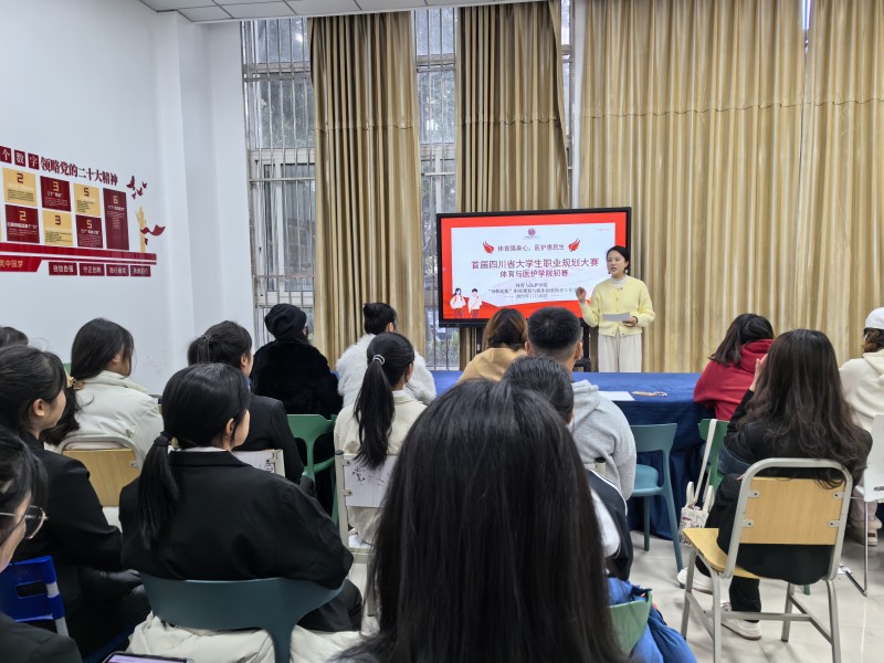 体育与医护学院首届四川省大学生职业规划大赛成都文理学院初赛