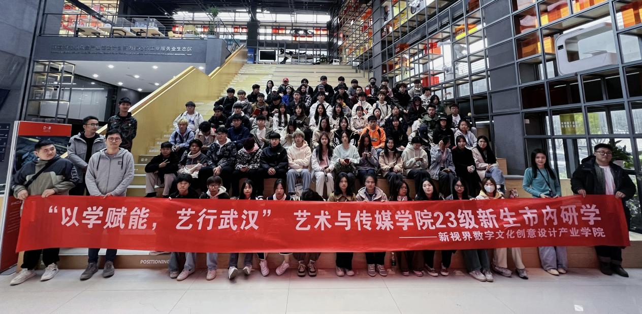 以学赋能 艺行武汉 | 我校艺术与传媒学院新视界数字文化创意设计产业学院23级新生研学之行