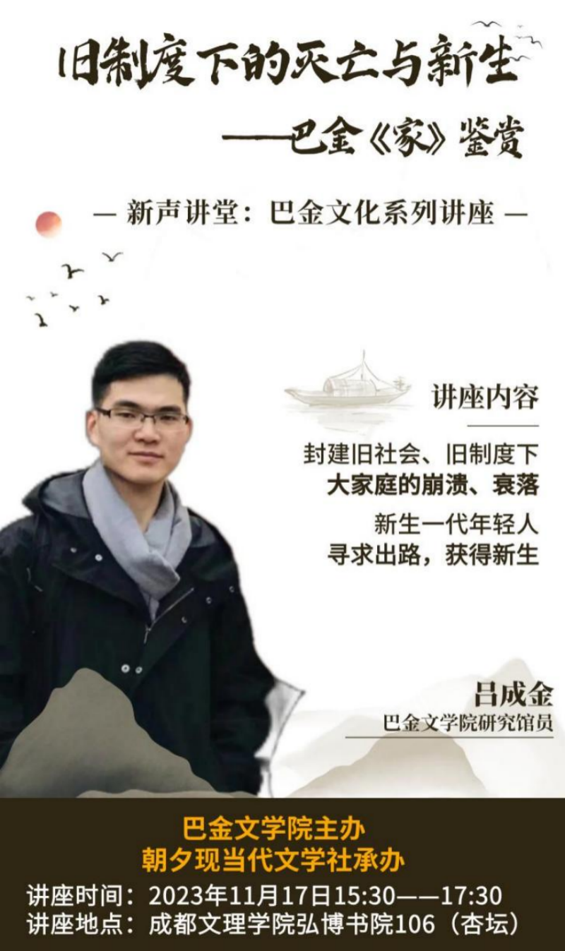 “旧制度下的灭亡与新生——巴金鉴赏”讲座弘博书院开讲
