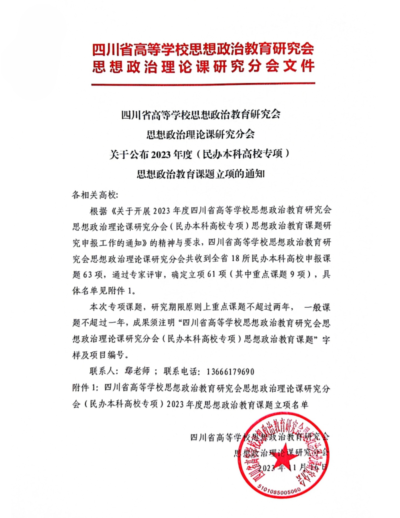 马克思主义学院四个项目获“四川省高等学校2023年度(民办本科高校专项)思想政治教育课题”立项