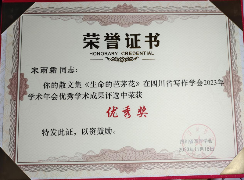 文法学院教师宋雨霜受邀参加四川省写作学会2023年学术年会并获奖