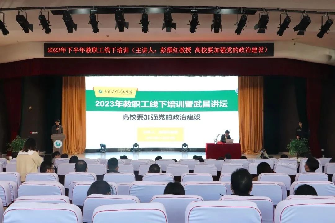 欧洲五大联赛官网2023年下半年教职工线下培训暨武昌讲坛|高校要加强党的政治建设